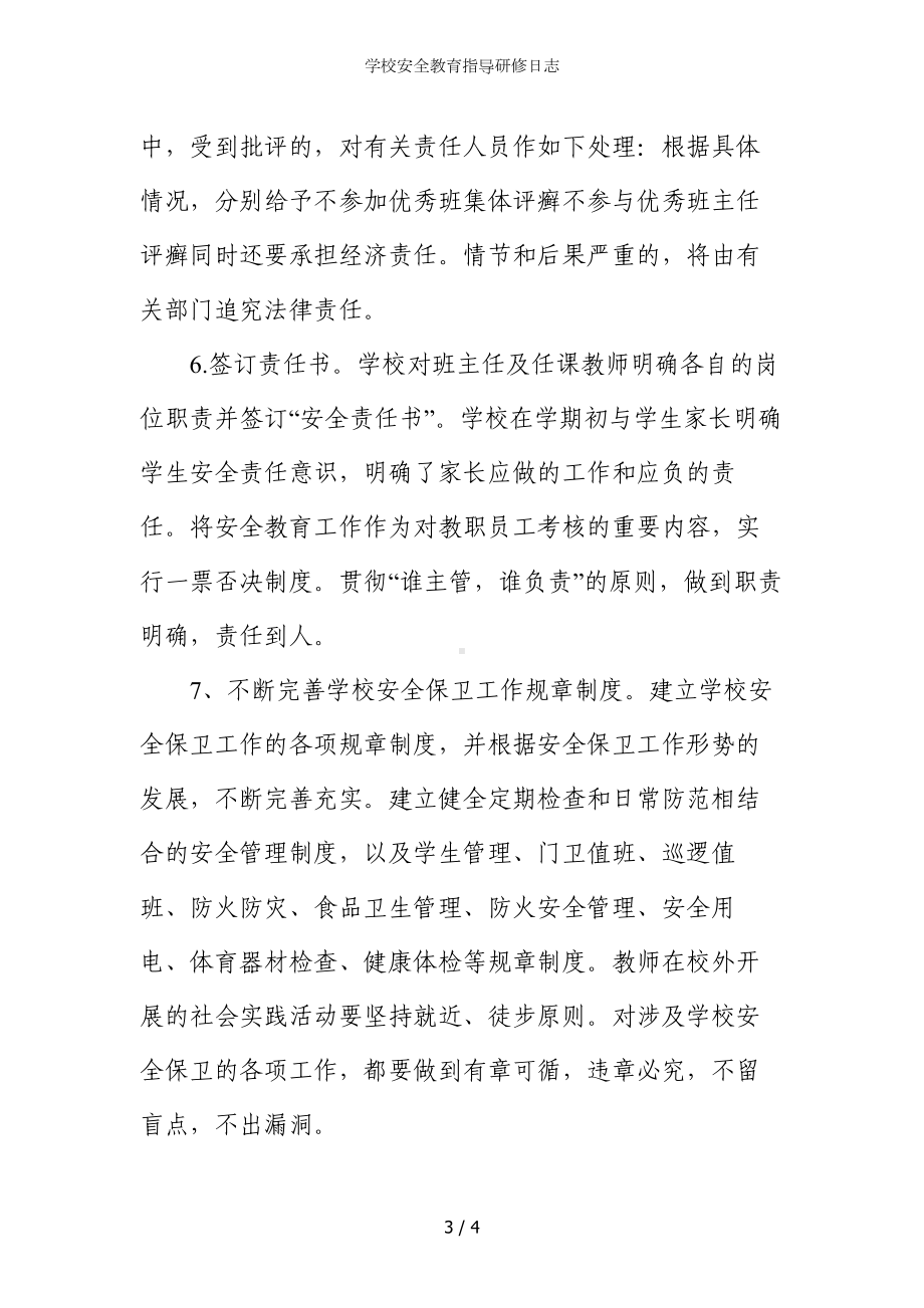 学校安全教育指导研修日志参考模板范本.doc_第3页