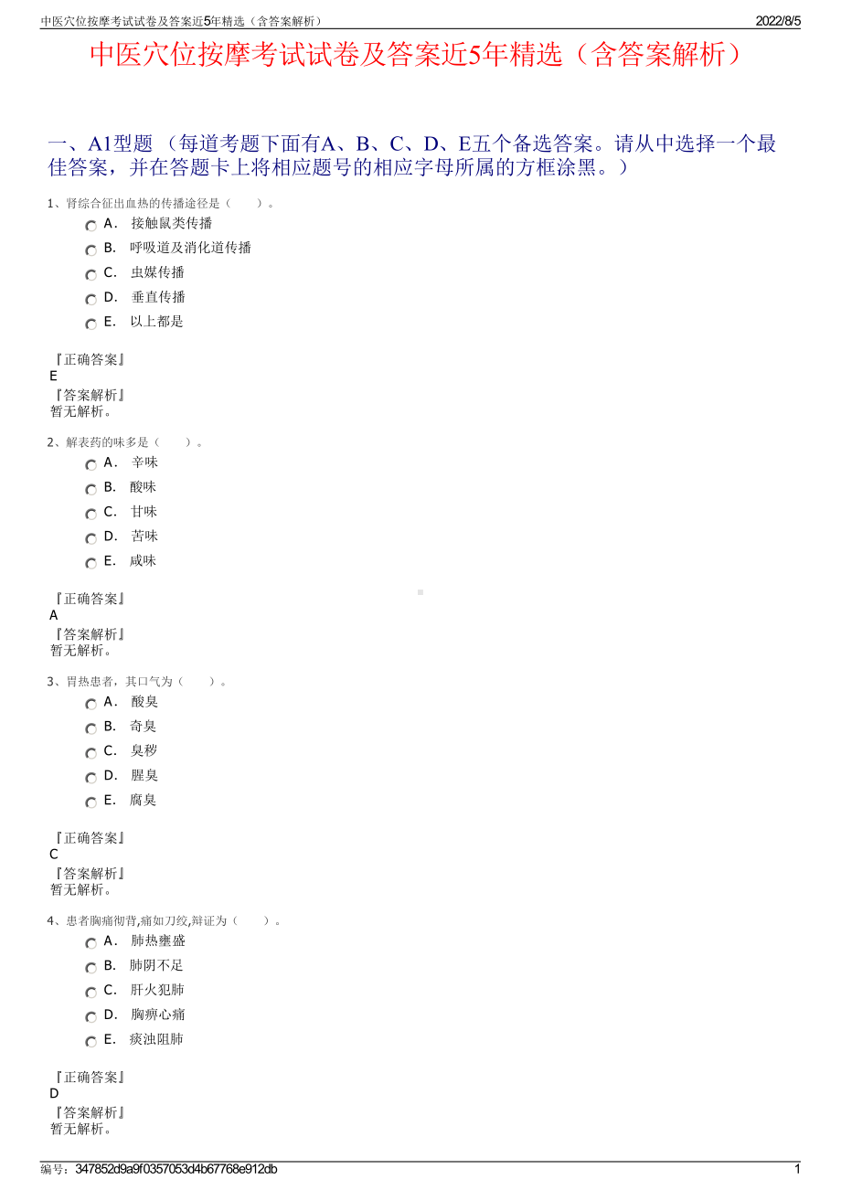 中医穴位按摩考试试卷及答案近5年精选（含答案解析）.pdf_第1页