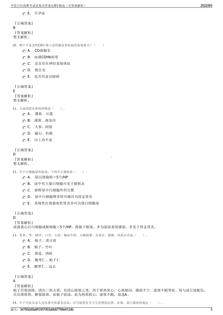 中医穴位按摩考试试卷及答案近5年精选（含答案解析）.pdf_第3页