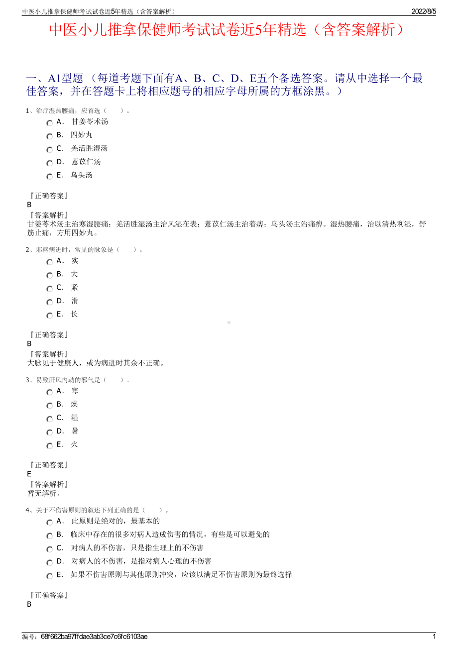 中医小儿推拿保健师考试试卷近5年精选（含答案解析）.pdf_第1页