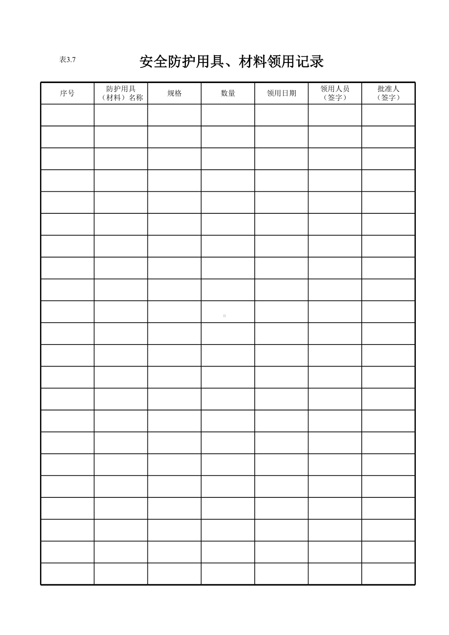 安全防护用具、材料领用记录参考模板范本.xls_第1页