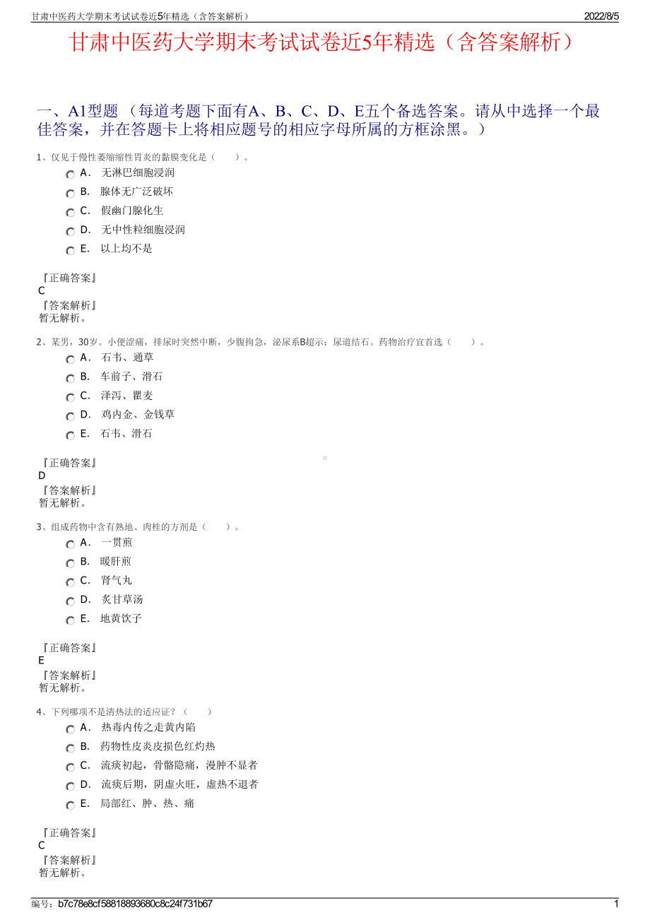 甘肃中医药大学期末考试试卷近5年精选（含答案解析）.pdf_第1页