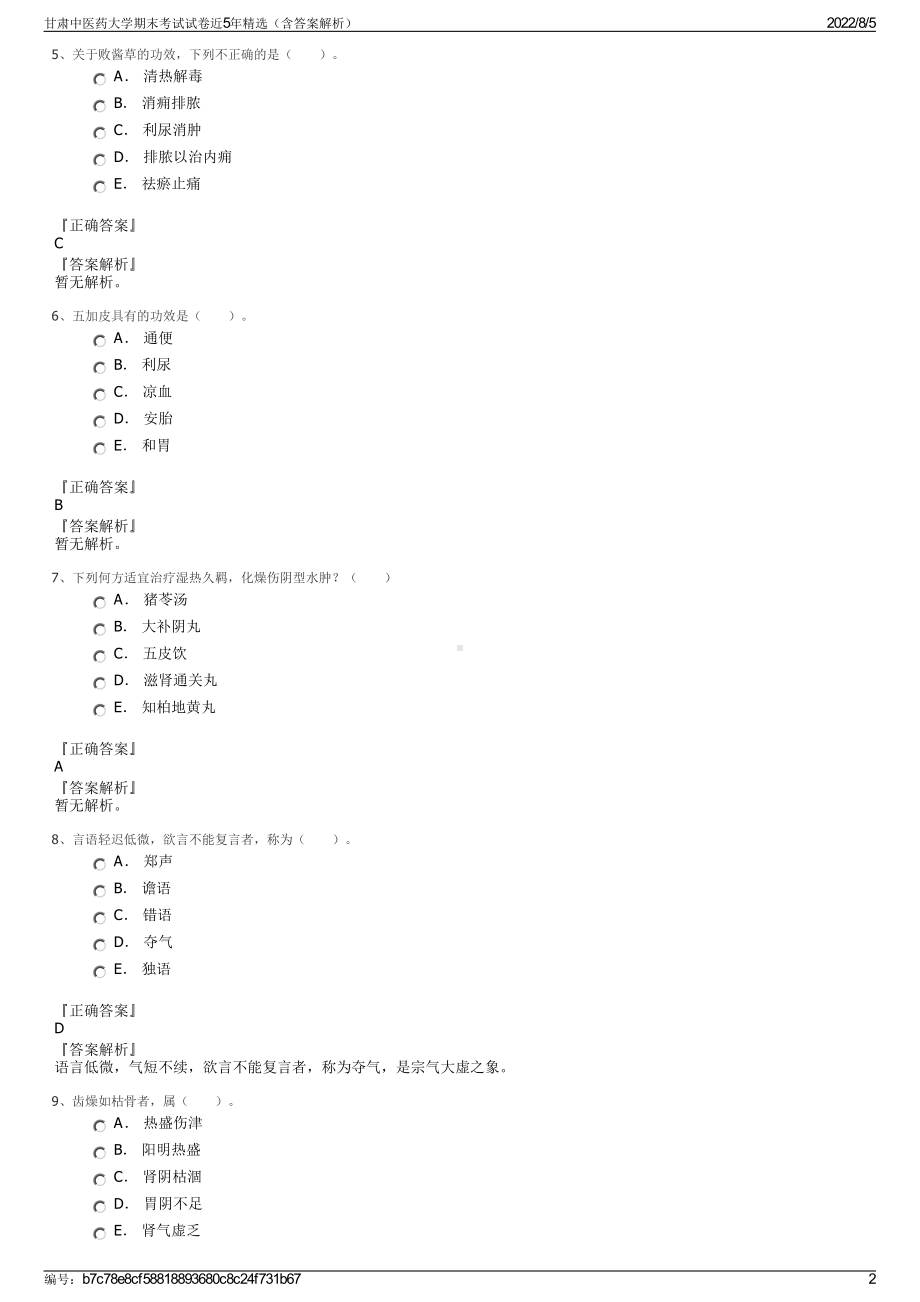 甘肃中医药大学期末考试试卷近5年精选（含答案解析）.pdf_第2页