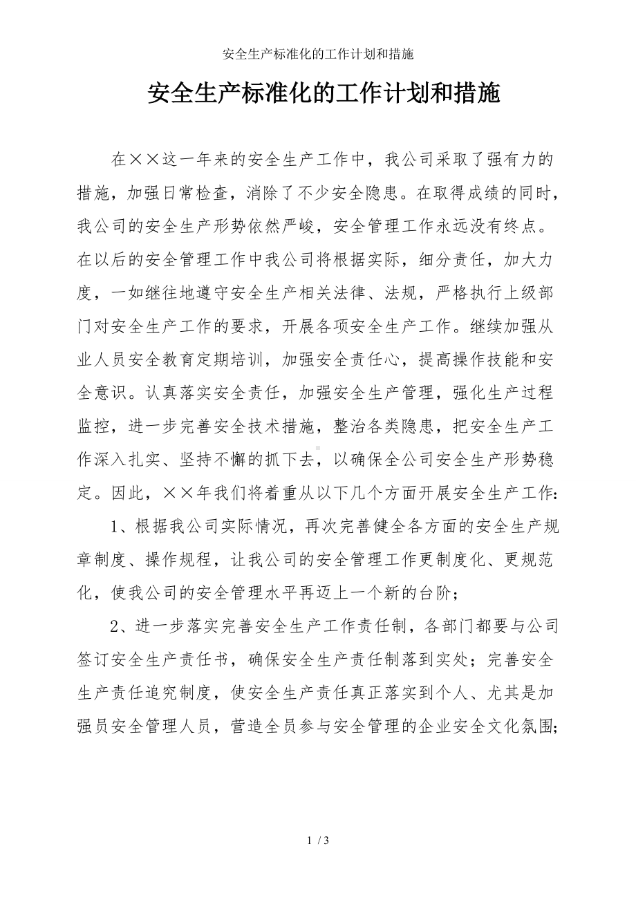 安全生产标准化的工作计划和措施参考模板范本.doc_第1页