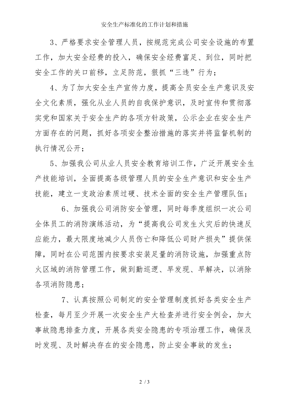 安全生产标准化的工作计划和措施参考模板范本.doc_第2页