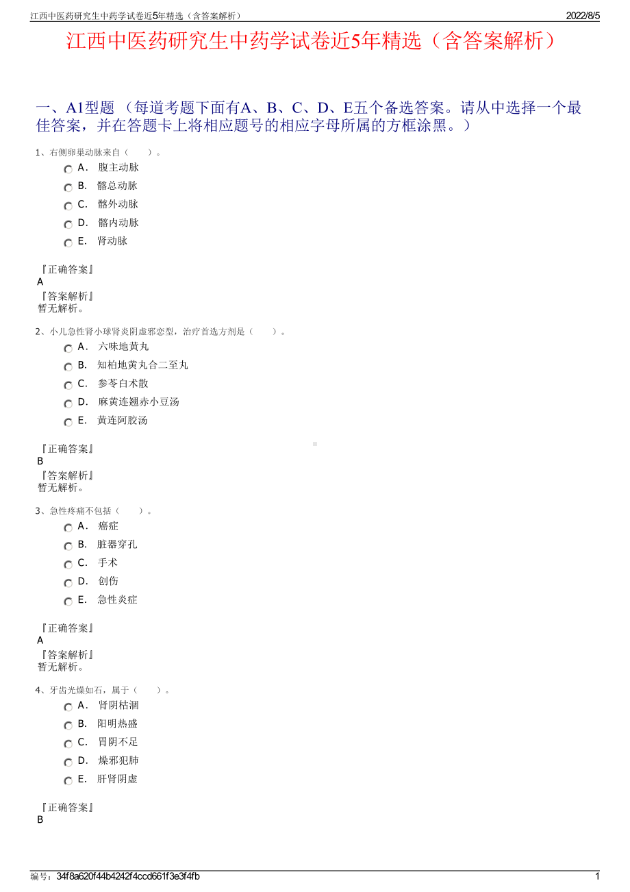 江西中医药研究生中药学试卷近5年精选（含答案解析）.pdf_第1页