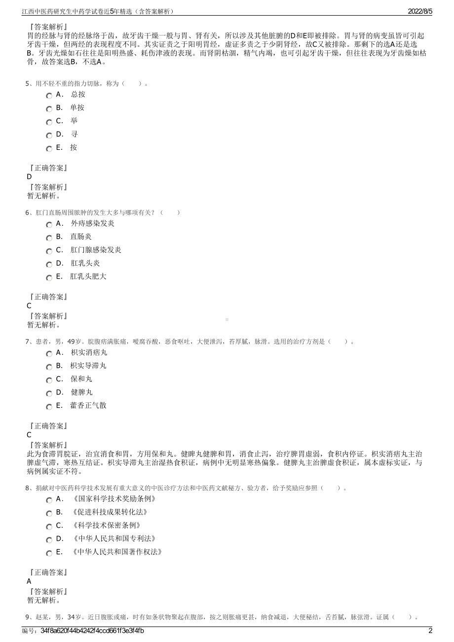 江西中医药研究生中药学试卷近5年精选（含答案解析）.pdf_第2页