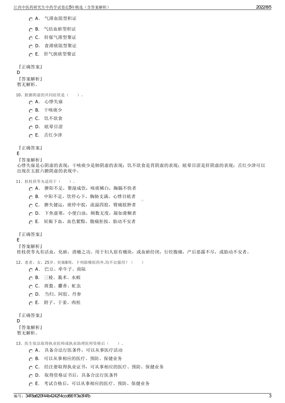 江西中医药研究生中药学试卷近5年精选（含答案解析）.pdf_第3页