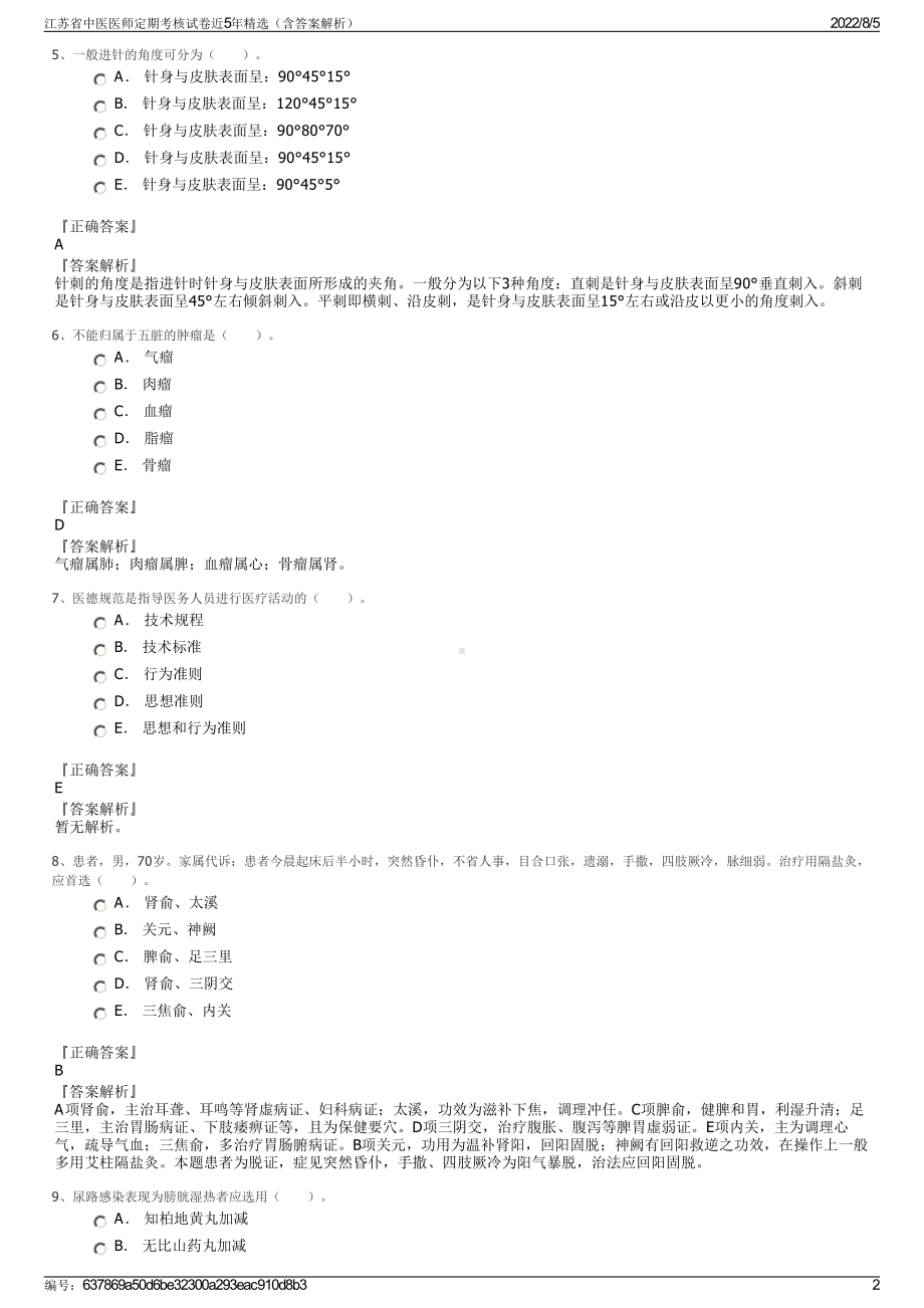 江苏省中医医师定期考核试卷近5年精选（含答案解析）.pdf_第2页