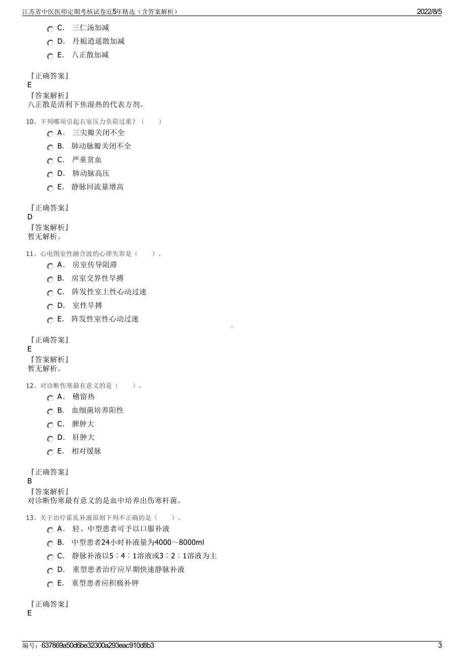 江苏省中医医师定期考核试卷近5年精选（含答案解析）.pdf_第3页