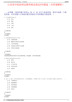 江苏省中医医师定期考核试卷近5年精选（含答案解析）.pdf