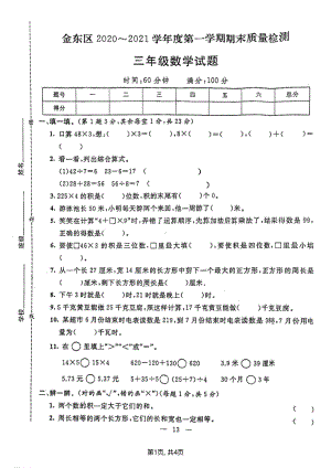 浙江省金华市金东区2020-2021学年三年级上册数学期末质量检测试卷.pdf