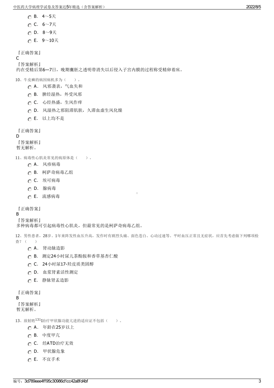 中医药大学病理学试卷及答案近5年精选（含答案解析）.pdf_第3页