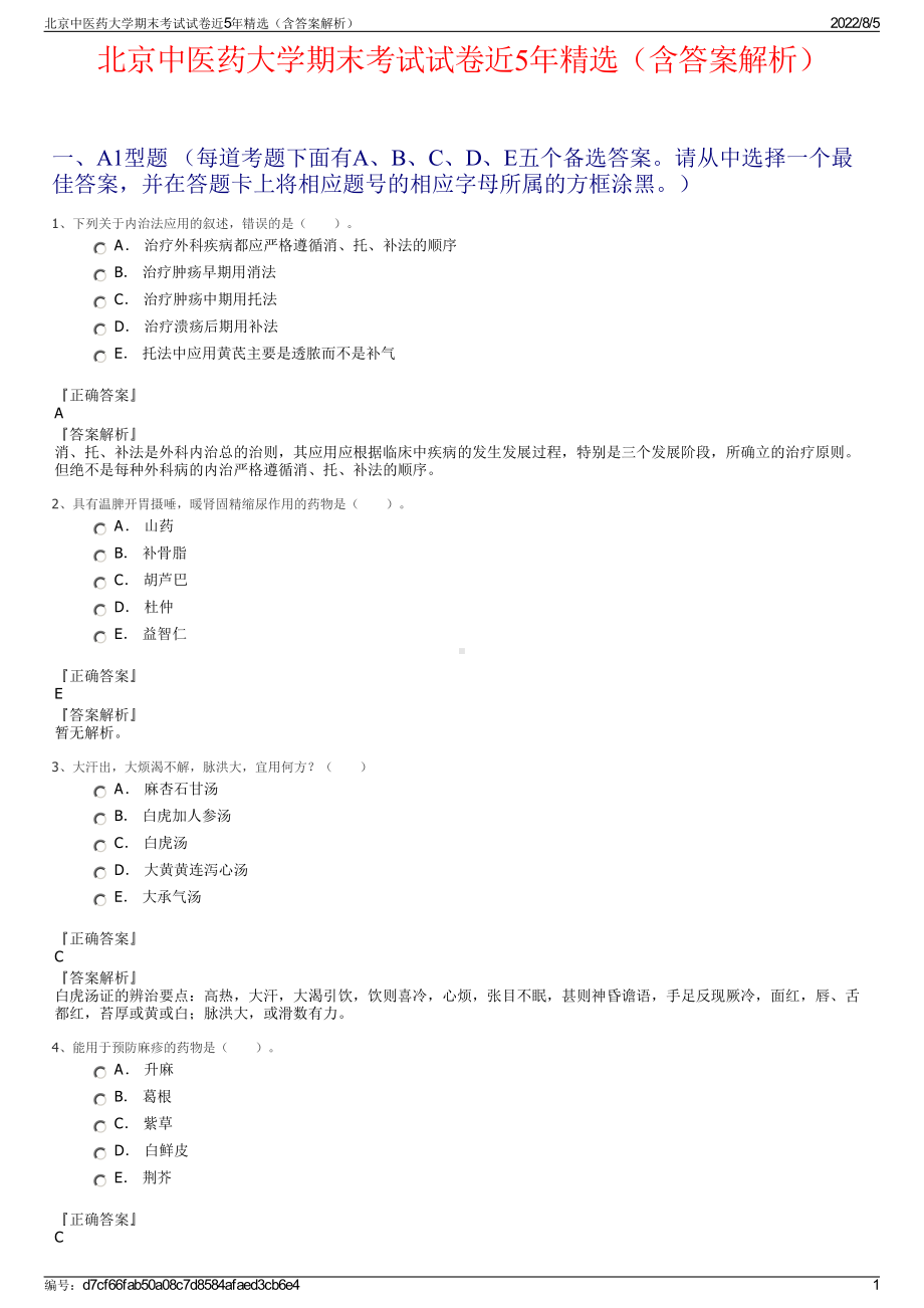 北京中医药大学期末考试试卷近5年精选（含答案解析）.pdf_第1页