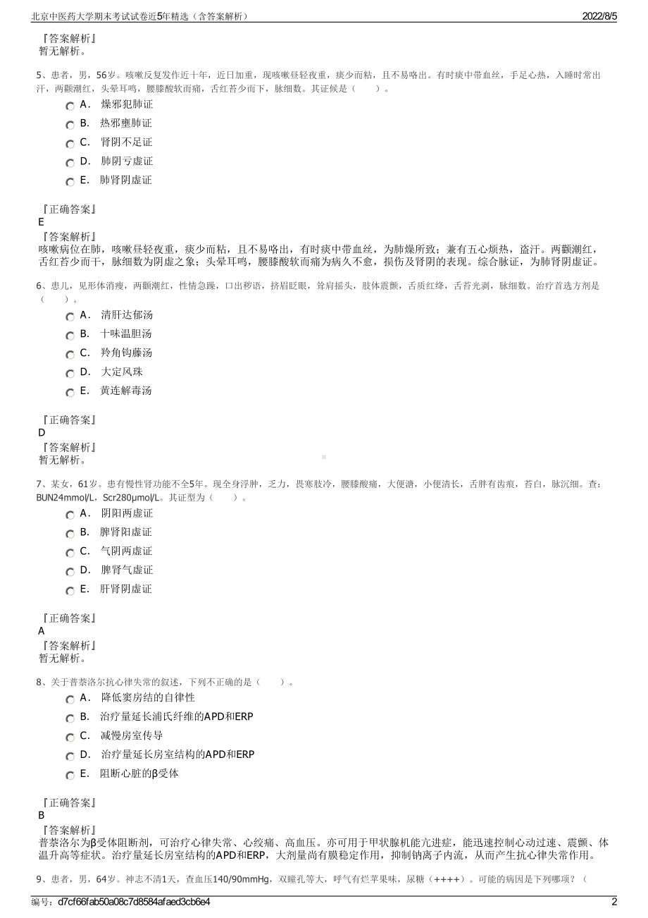 北京中医药大学期末考试试卷近5年精选（含答案解析）.pdf_第2页