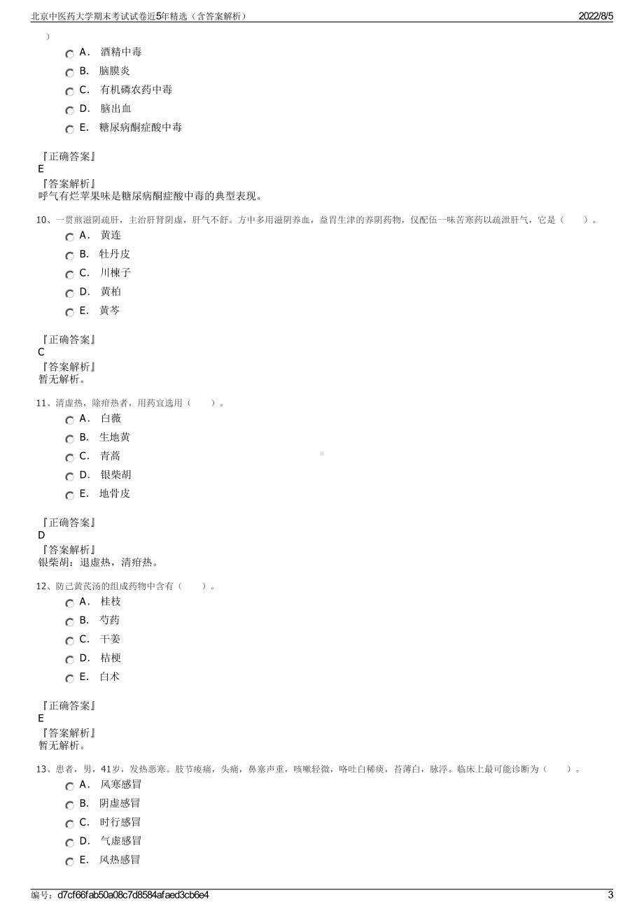 北京中医药大学期末考试试卷近5年精选（含答案解析）.pdf_第3页