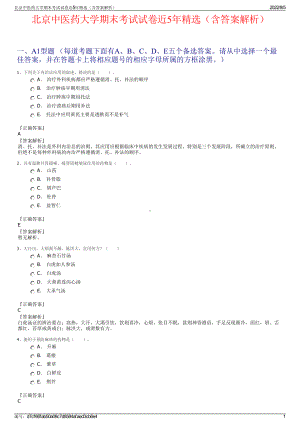 北京中医药大学期末考试试卷近5年精选（含答案解析）.pdf