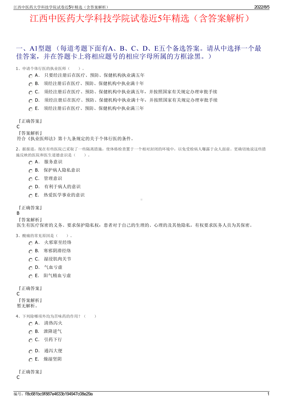 江西中医药大学科技学院试卷近5年精选（含答案解析）.pdf_第1页