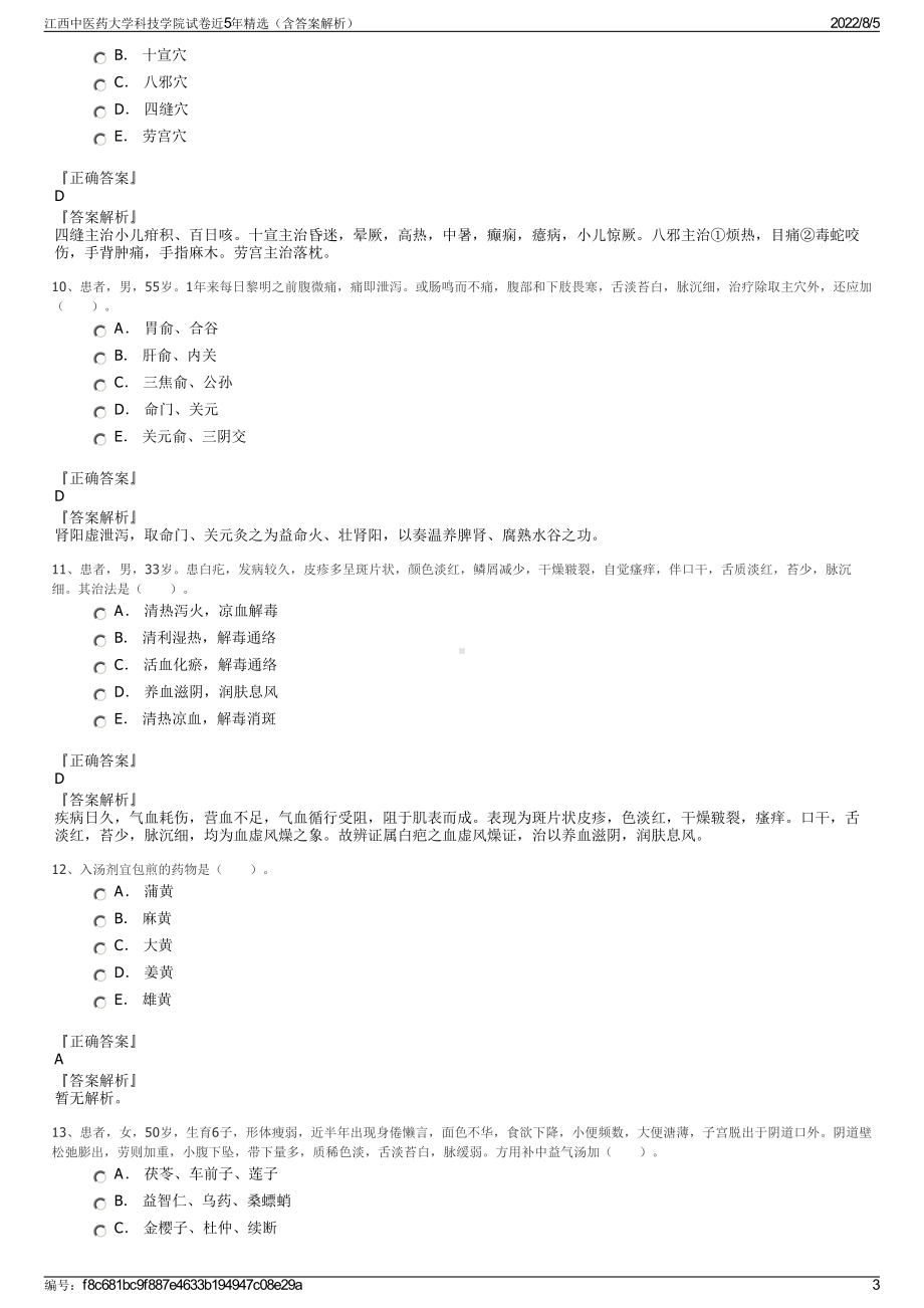 江西中医药大学科技学院试卷近5年精选（含答案解析）.pdf_第3页