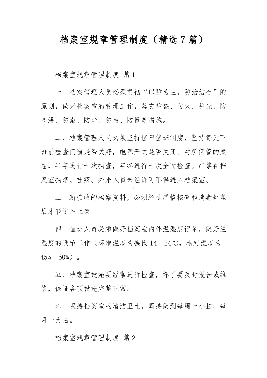 档案室规章管理制度（精选7篇）.docx_第1页