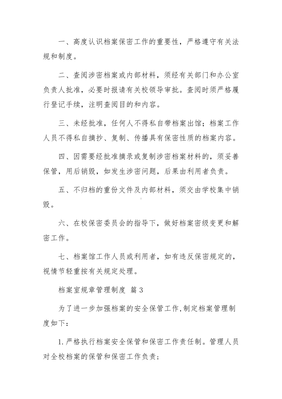 档案室规章管理制度（精选7篇）.docx_第2页