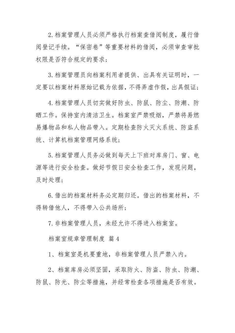 档案室规章管理制度（精选7篇）.docx_第3页