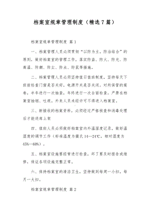 档案室规章管理制度（精选7篇）.docx