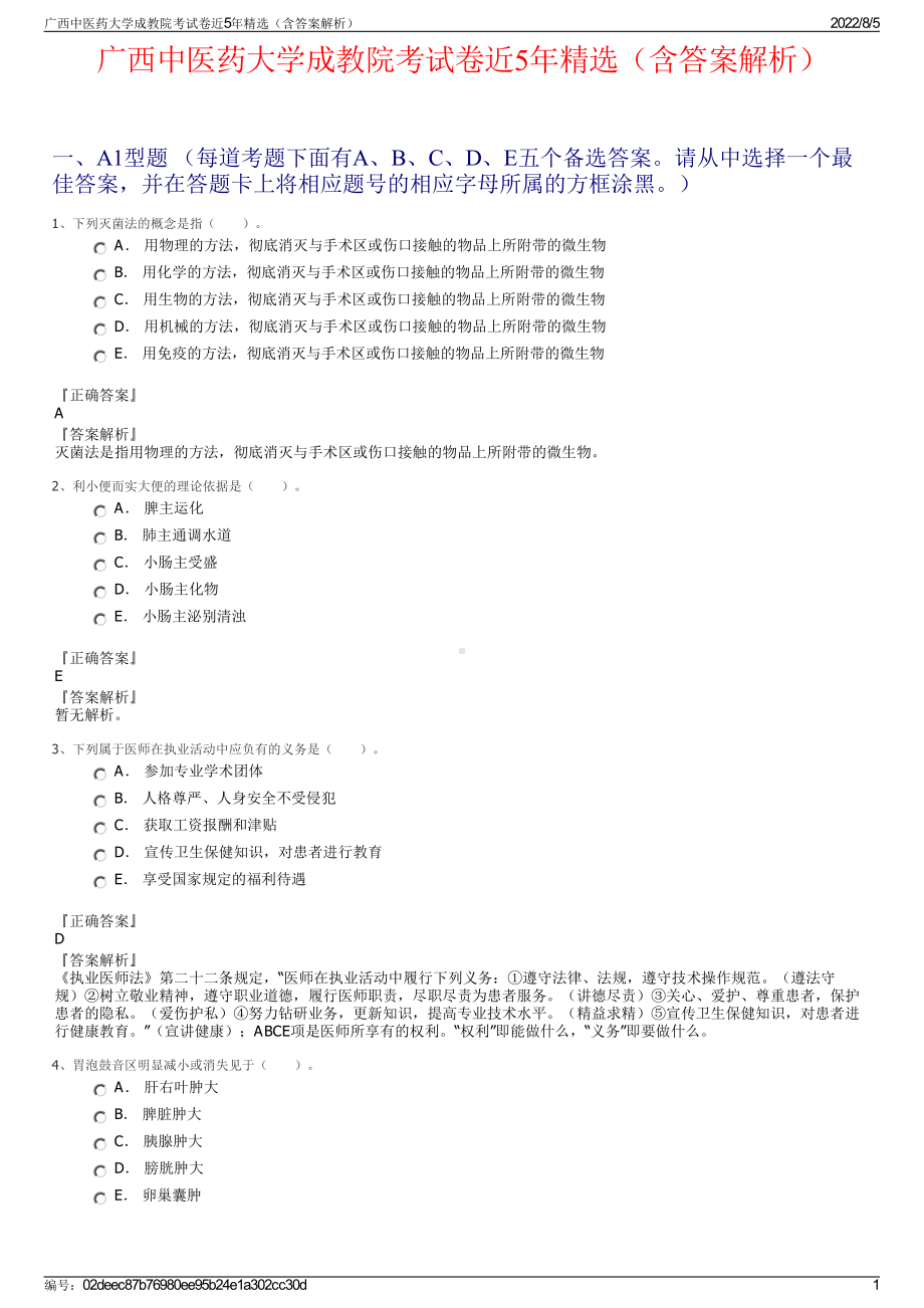 广西中医药大学成教院考试卷近5年精选（含答案解析）.pdf_第1页