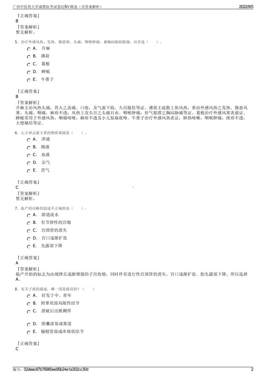 广西中医药大学成教院考试卷近5年精选（含答案解析）.pdf_第2页