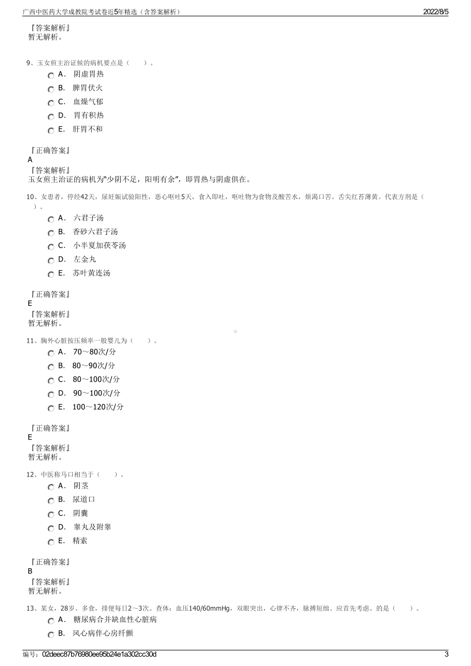 广西中医药大学成教院考试卷近5年精选（含答案解析）.pdf_第3页