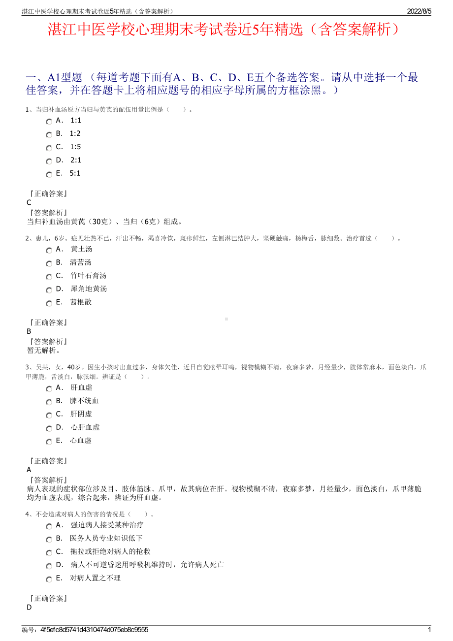 湛江中医学校心理期末考试卷近5年精选（含答案解析）.pdf_第1页