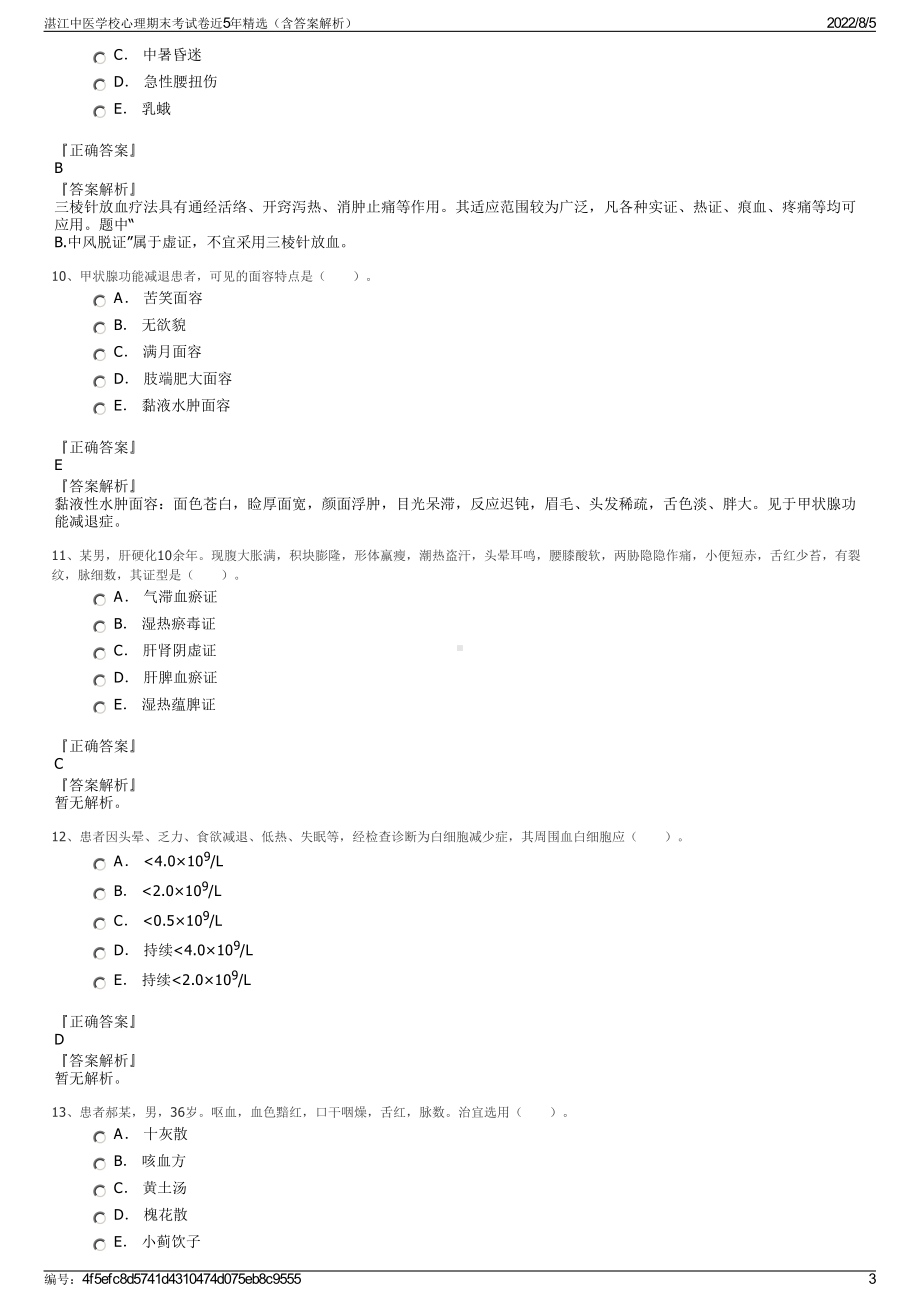 湛江中医学校心理期末考试卷近5年精选（含答案解析）.pdf_第3页