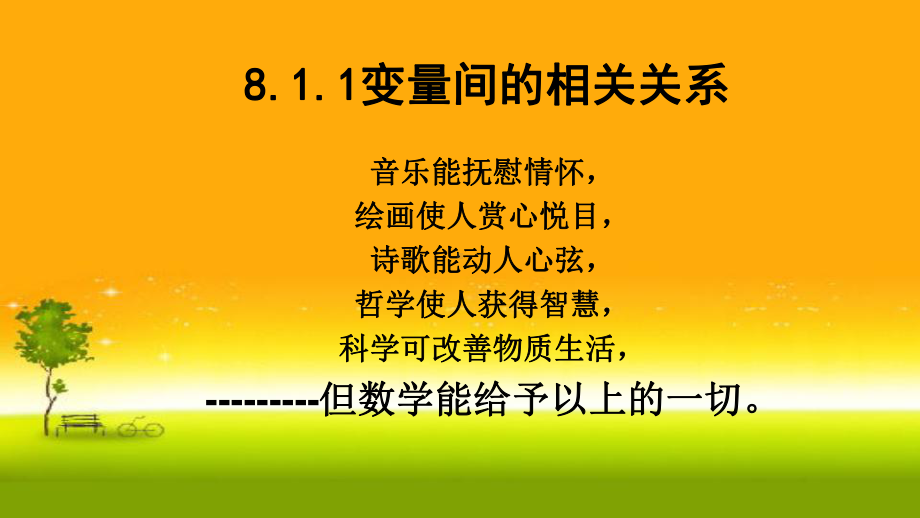 8.1.1变量间的相关关系 课件-山东省teng州市第一中学高中数学人教A版（2019）选择性必修第三册.pptx_第1页