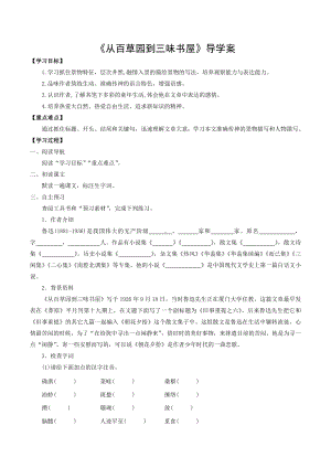 部编版七年级语文上册《从百草园到三味书屋》导学案（厦门公开课）.docx