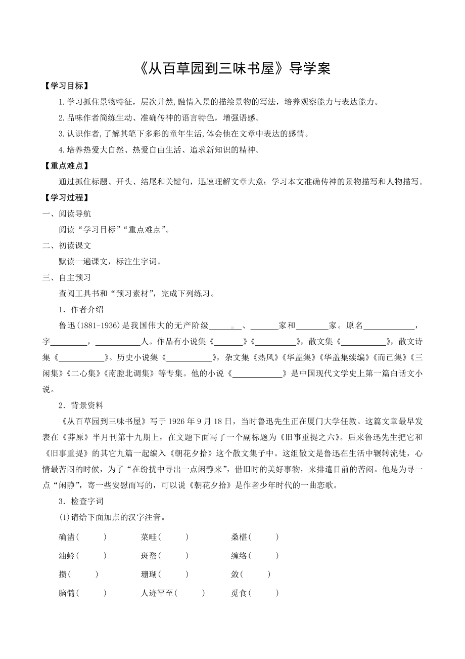 部编版七年级语文上册《从百草园到三味书屋》导学案（厦门公开课）.docx_第1页