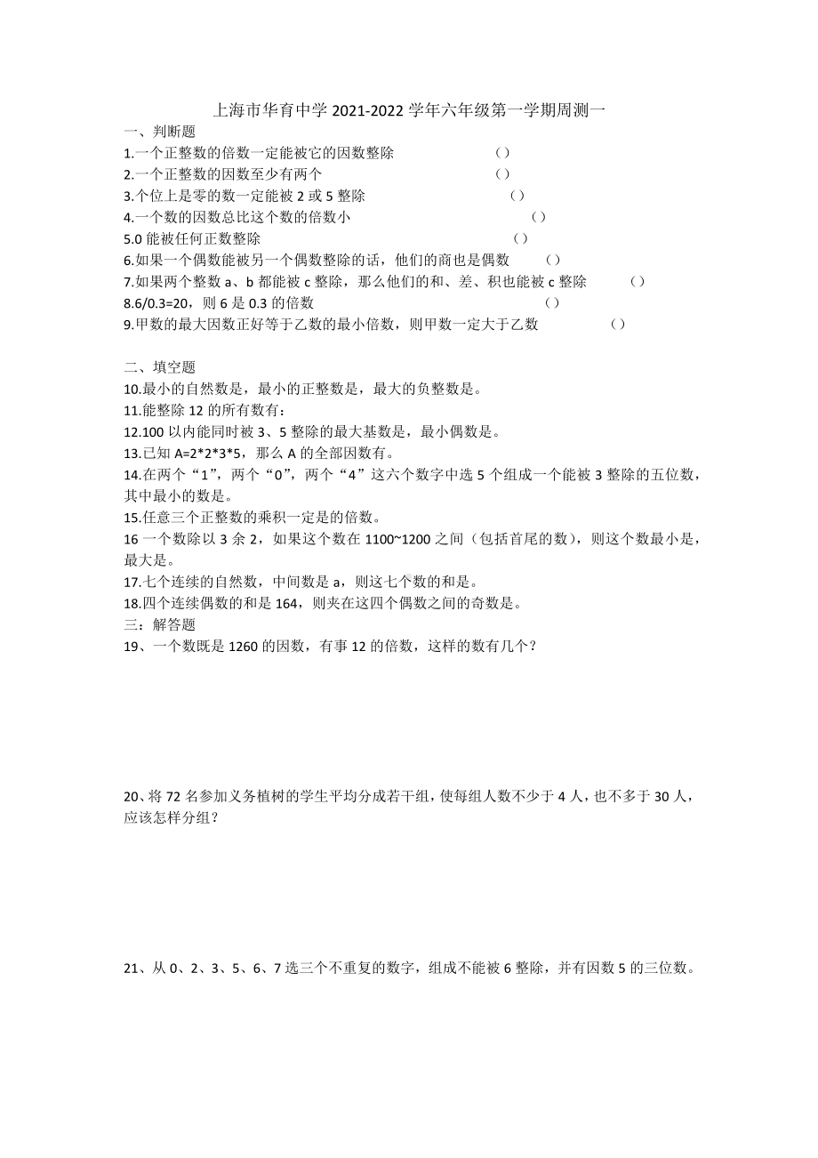 上海市华育 2021-2022学年六年级上学期数学周测一.docx_第1页