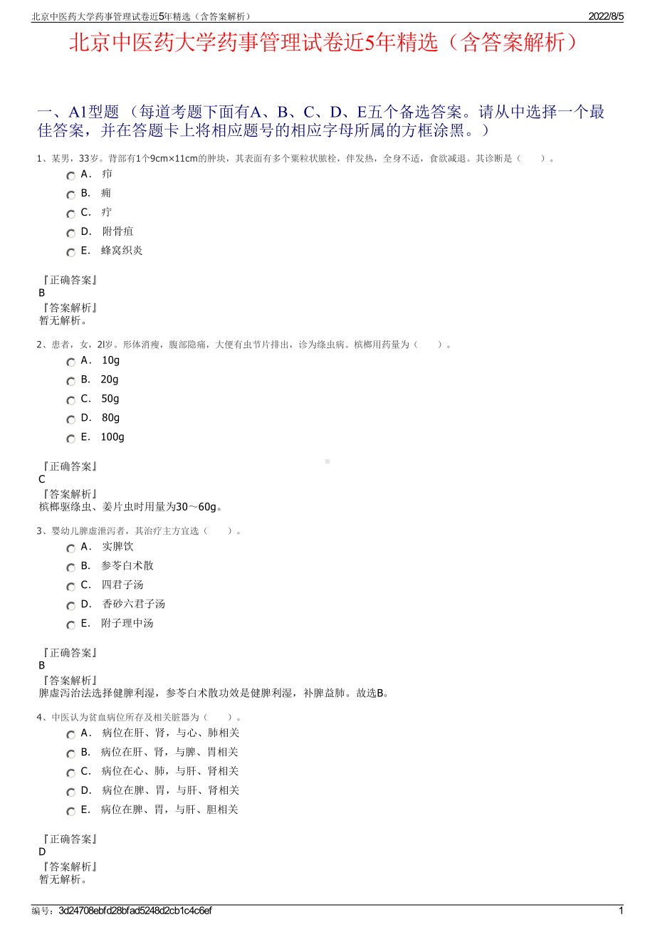 北京中医药大学药事管理试卷近5年精选（含答案解析）.pdf_第1页