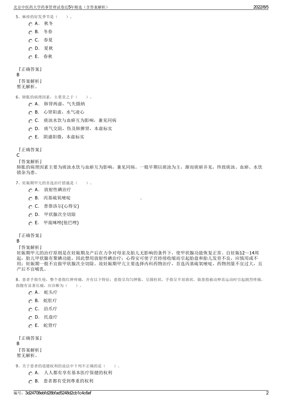 北京中医药大学药事管理试卷近5年精选（含答案解析）.pdf_第2页