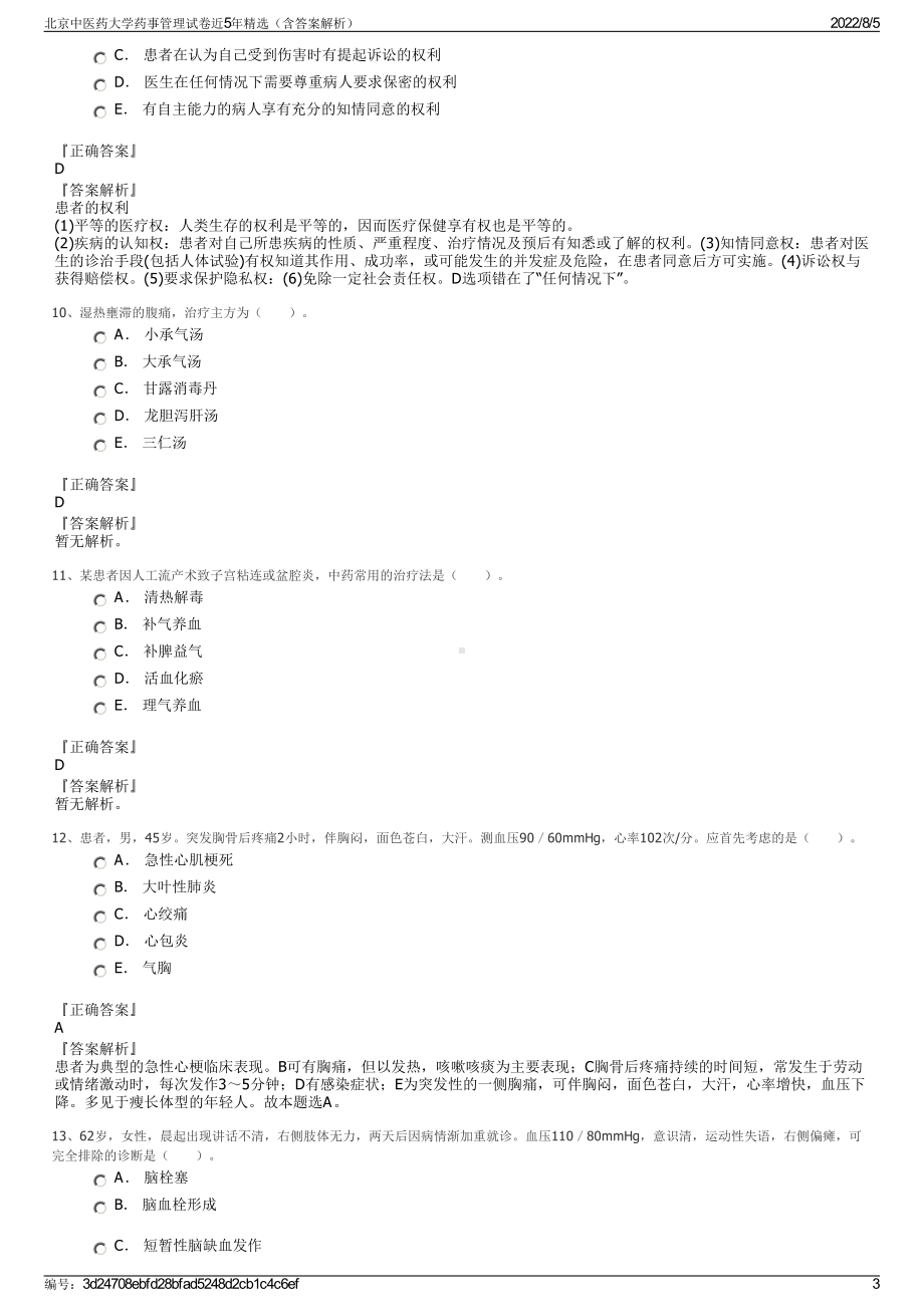 北京中医药大学药事管理试卷近5年精选（含答案解析）.pdf_第3页