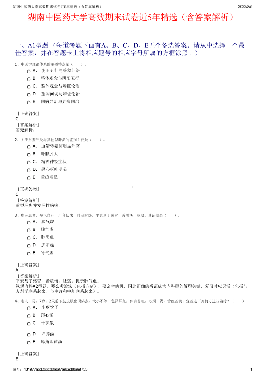 湖南中医药大学高数期末试卷近5年精选（含答案解析）.pdf_第1页