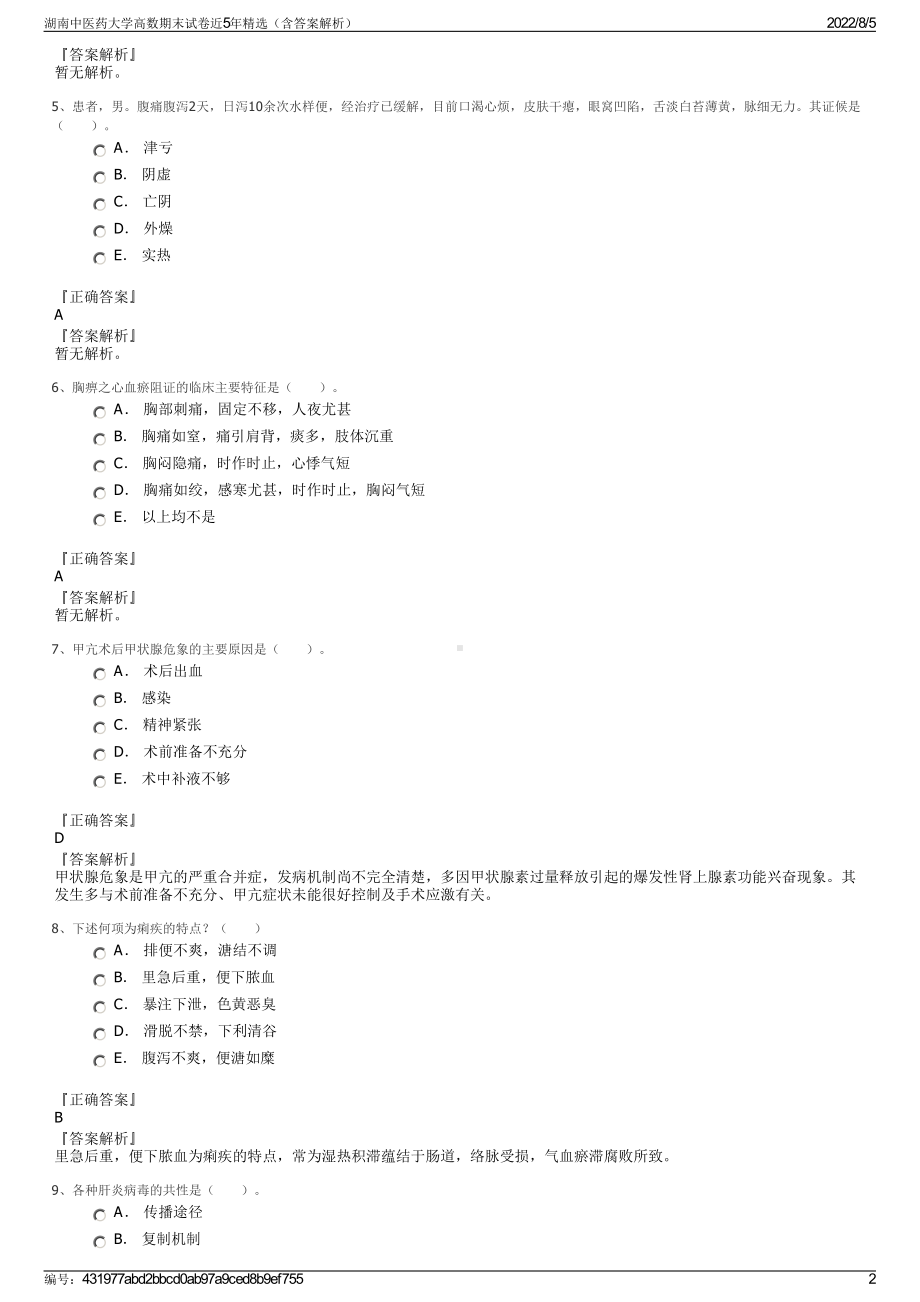 湖南中医药大学高数期末试卷近5年精选（含答案解析）.pdf_第2页