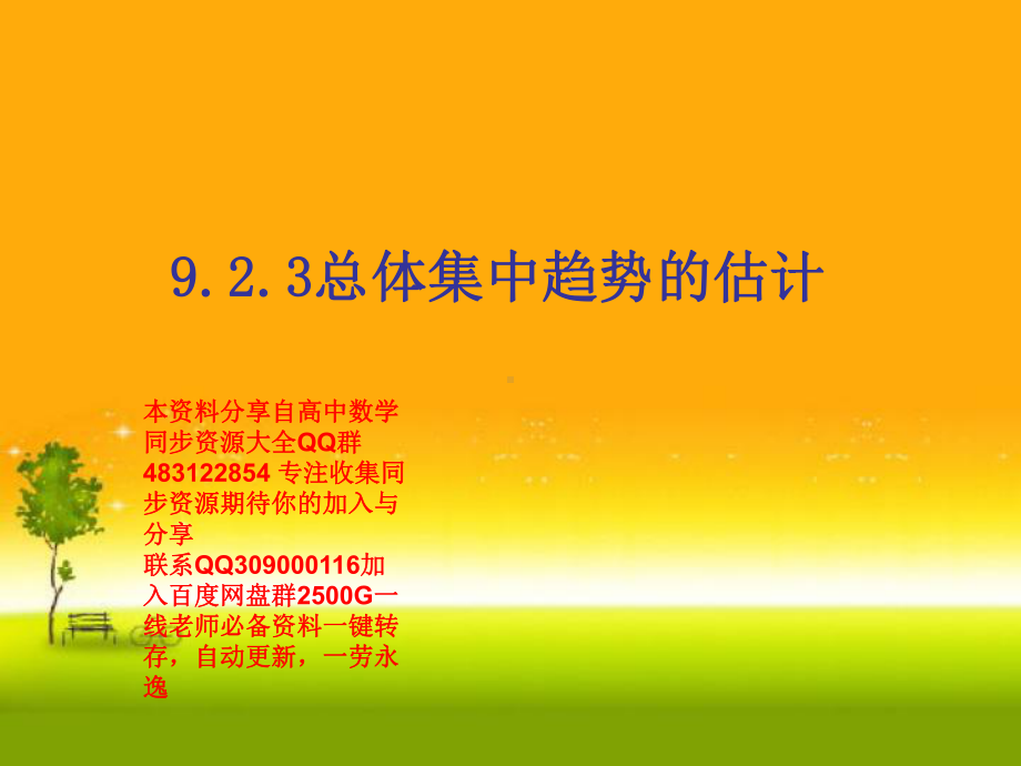 9.2.3 总体集中趋势的估计—山东省teng州市第一中学人教版高中数学新教材必修第二册课件(共24张PPT).ppt_第1页