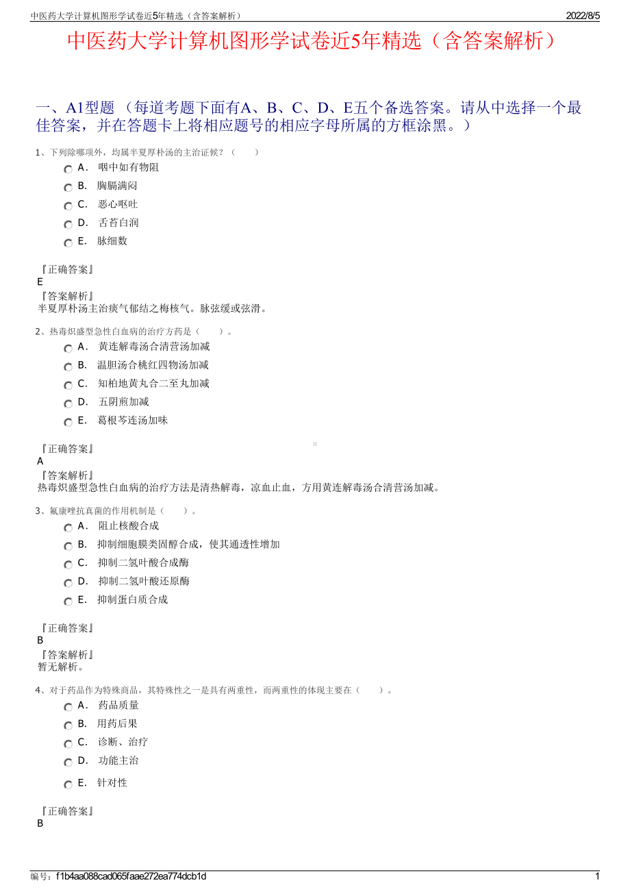 中医药大学计算机图形学试卷近5年精选（含答案解析）.pdf_第1页