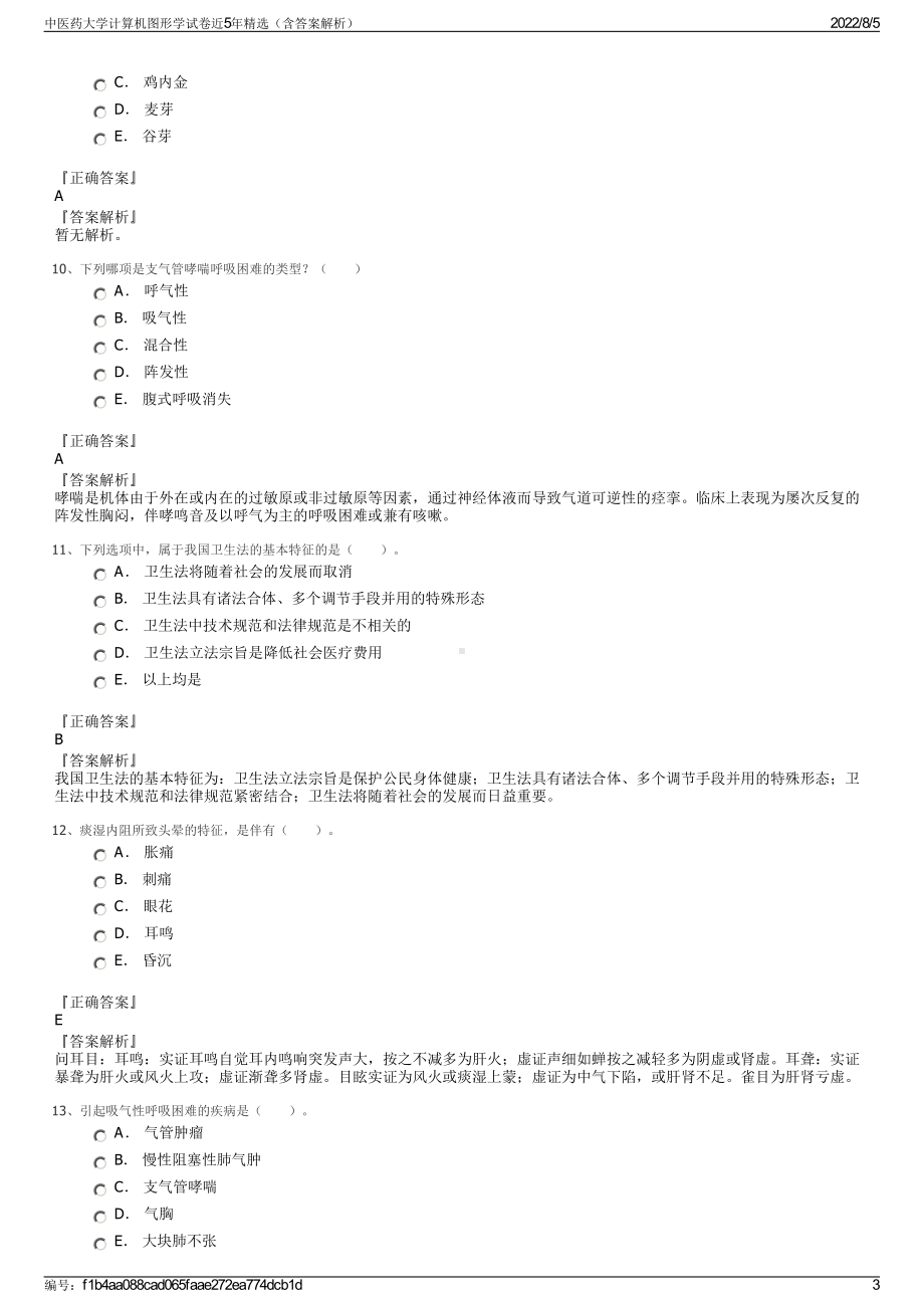 中医药大学计算机图形学试卷近5年精选（含答案解析）.pdf_第3页