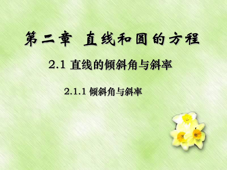 2.1.1倾斜角与斜率 课件-山东省teng州市第一中学人教A版（2019版）高中数学选择性必修一(共15张PPT).ppt_第1页