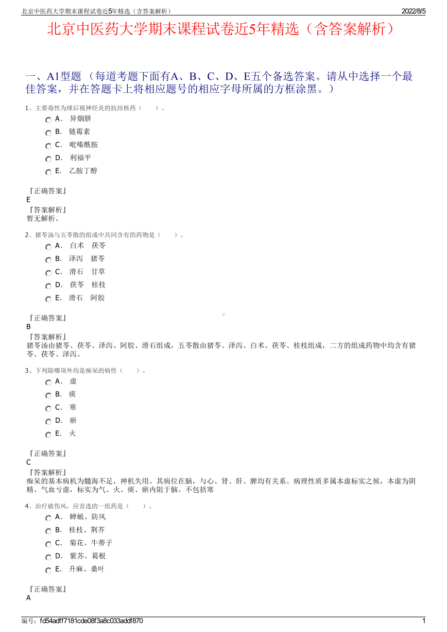 北京中医药大学期末课程试卷近5年精选（含答案解析）.pdf_第1页