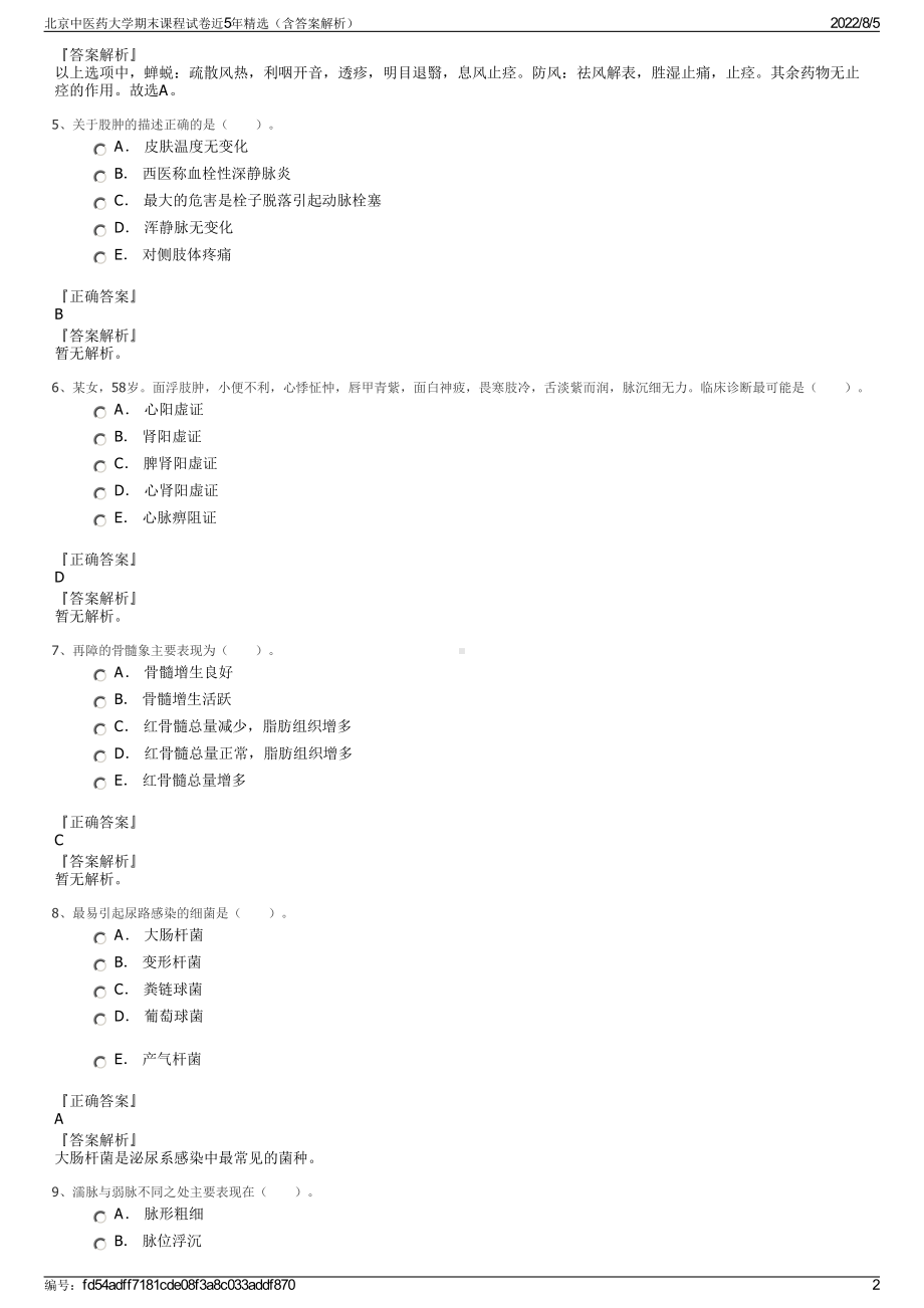 北京中医药大学期末课程试卷近5年精选（含答案解析）.pdf_第2页