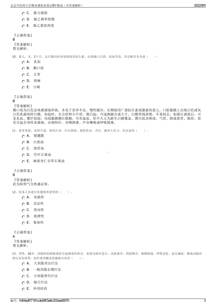 北京中医药大学期末课程试卷近5年精选（含答案解析）.pdf_第3页