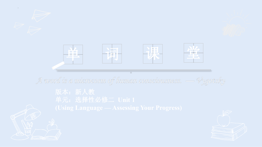 Unit 1 Using Language — Assessing Your Progress -ppt课件--（2022）新人教版(2019新版)高中英语选择性必修第二册.pptx_第1页