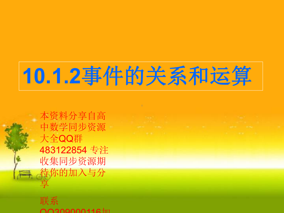 10.1.2 事件的关系和运算—山东省teng州市第一中学人教版高中数学新教材必修第二册课件(共26张PPT).ppt_第1页